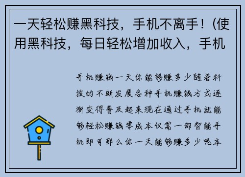 一天轻松赚黑科技，手机不离手！(使用黑科技，每日轻松增加收入，手机永远在手边！)