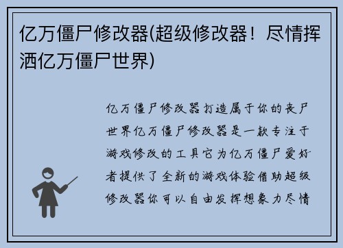 亿万僵尸修改器(超级修改器！尽情挥洒亿万僵尸世界)