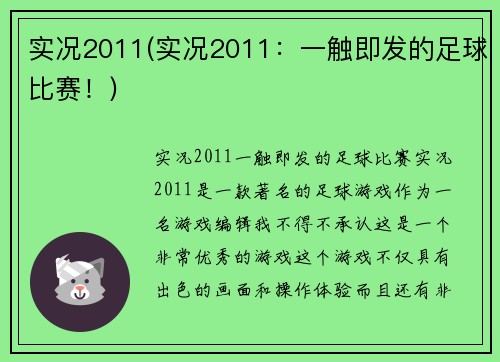 实况2011(实况2011：一触即发的足球比赛！)