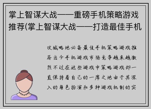 掌上智谋大战——重磅手机策略游戏推荐(掌上智谋大战——打造最佳手机策略游戏之选)