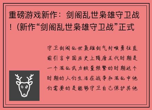重磅游戏新作：剑阁乱世枭雄守卫战！(新作“剑阁乱世枭雄守卫战”正式发布，预定2022年发行！)
