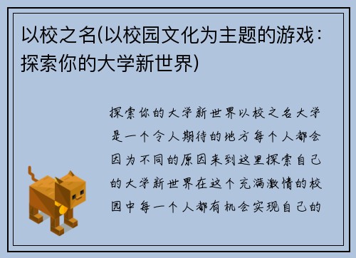 以校之名(以校园文化为主题的游戏：探索你的大学新世界)
