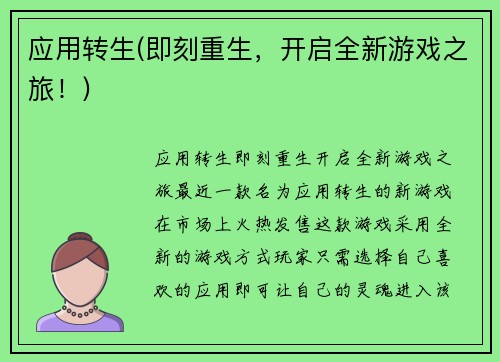 应用转生(即刻重生，开启全新游戏之旅！)