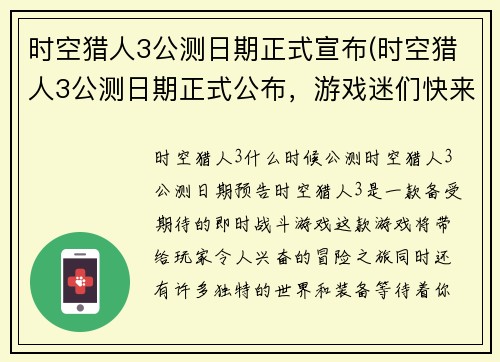 时空猎人3公测日期正式宣布(时空猎人3公测日期正式公布，游戏迷们快来了解！)