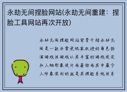 永劫无间捏脸网站(永劫无间重建：捏脸工具网站再次开放)