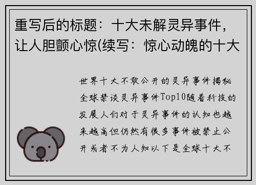 重写后的标题：十大未解灵异事件，让人胆颤心惊(续写：惊心动魄的十大未解灵异事件)