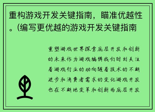 重构游戏开发关键指南，瞄准优越性。(编写更优越的游戏开发关键指南 - 从理论到实践)