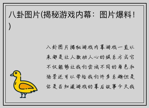 八卦图片(揭秘游戏内幕：图片爆料！)