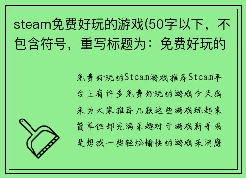 steam免费好玩的游戏(50字以下，不包含符号，重写标题为：免费好玩的Steam游戏推荐)