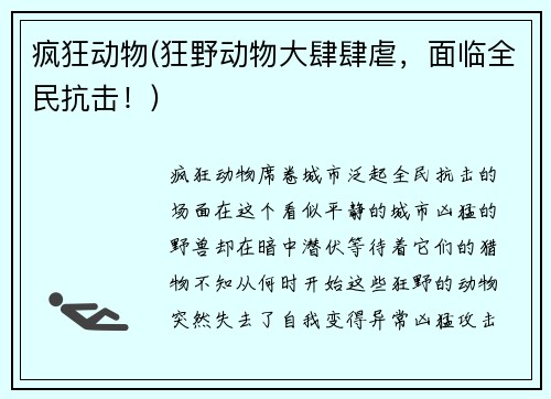 疯狂动物(狂野动物大肆肆虐，面临全民抗击！)