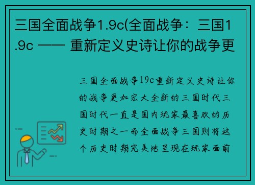 三国全面战争1.9c(全面战争：三国1.9c —— 重新定义史诗让你的战争更加宏大)