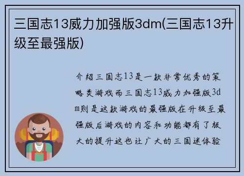 三国志13威力加强版3dm(三国志13升级至最强版)