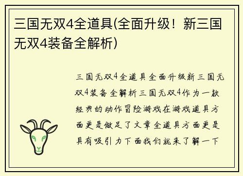 三国无双4全道具(全面升级！新三国无双4装备全解析)