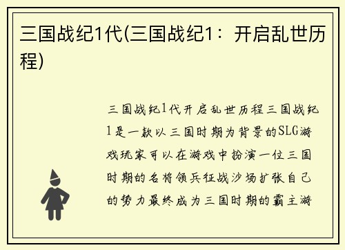 三国战纪1代(三国战纪1：开启乱世历程)