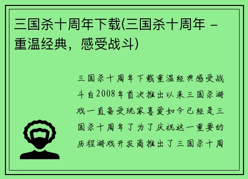 三国杀十周年下载(三国杀十周年 - 重温经典，感受战斗)