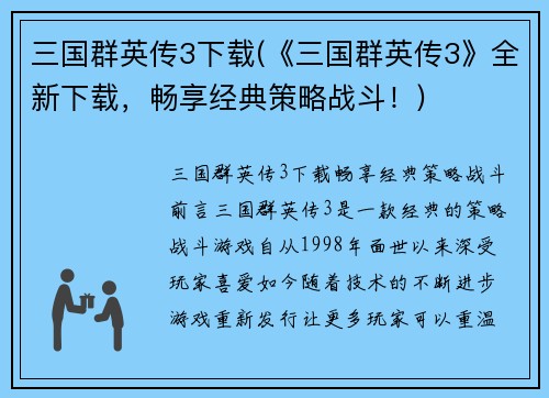 三国群英传3下载(《三国群英传3》全新下载，畅享经典策略战斗！)