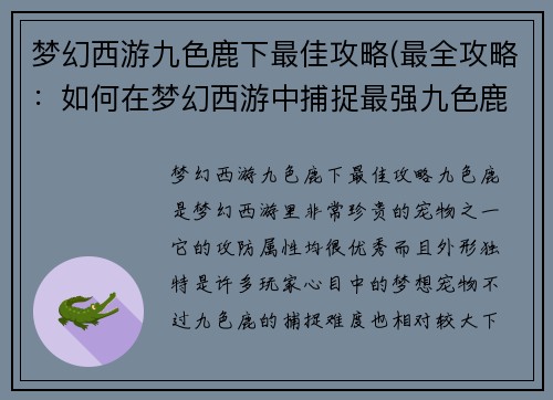 梦幻西游九色鹿下最佳攻略(最全攻略：如何在梦幻西游中捕捉最强九色鹿？)