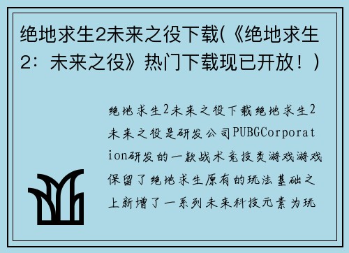 绝地求生2未来之役下载(《绝地求生2：未来之役》热门下载现已开放！)