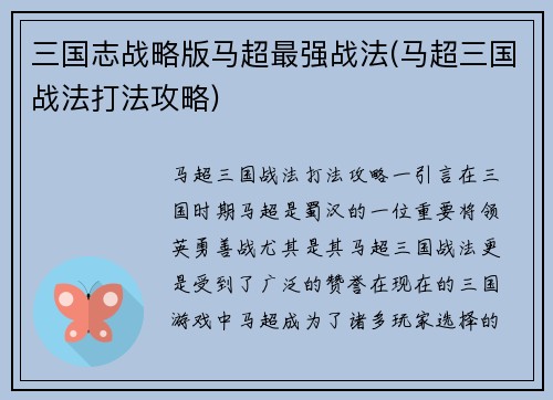 三国志战略版马超最强战法(马超三国战法打法攻略)