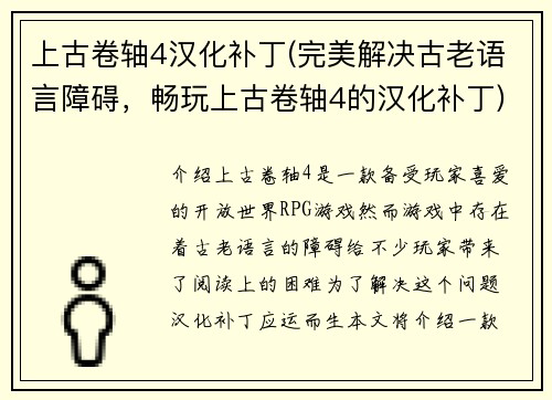 上古卷轴4汉化补丁(完美解决古老语言障碍，畅玩上古卷轴4的汉化补丁)
