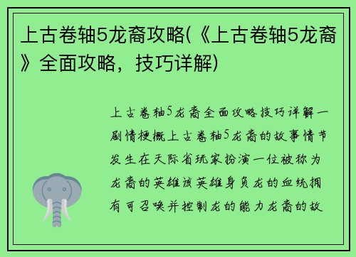 上古卷轴5龙裔攻略(《上古卷轴5龙裔》全面攻略，技巧详解)