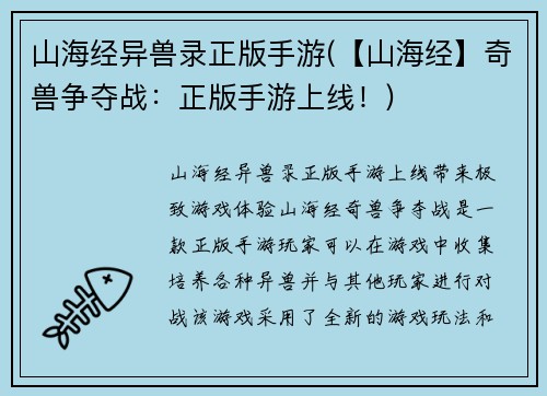 山海经异兽录正版手游(【山海经】奇兽争夺战：正版手游上线！)
