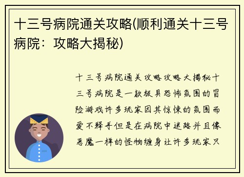 十三号病院通关攻略(顺利通关十三号病院：攻略大揭秘)