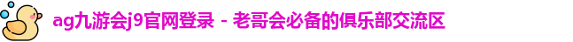 ag九游会j9官网登录
